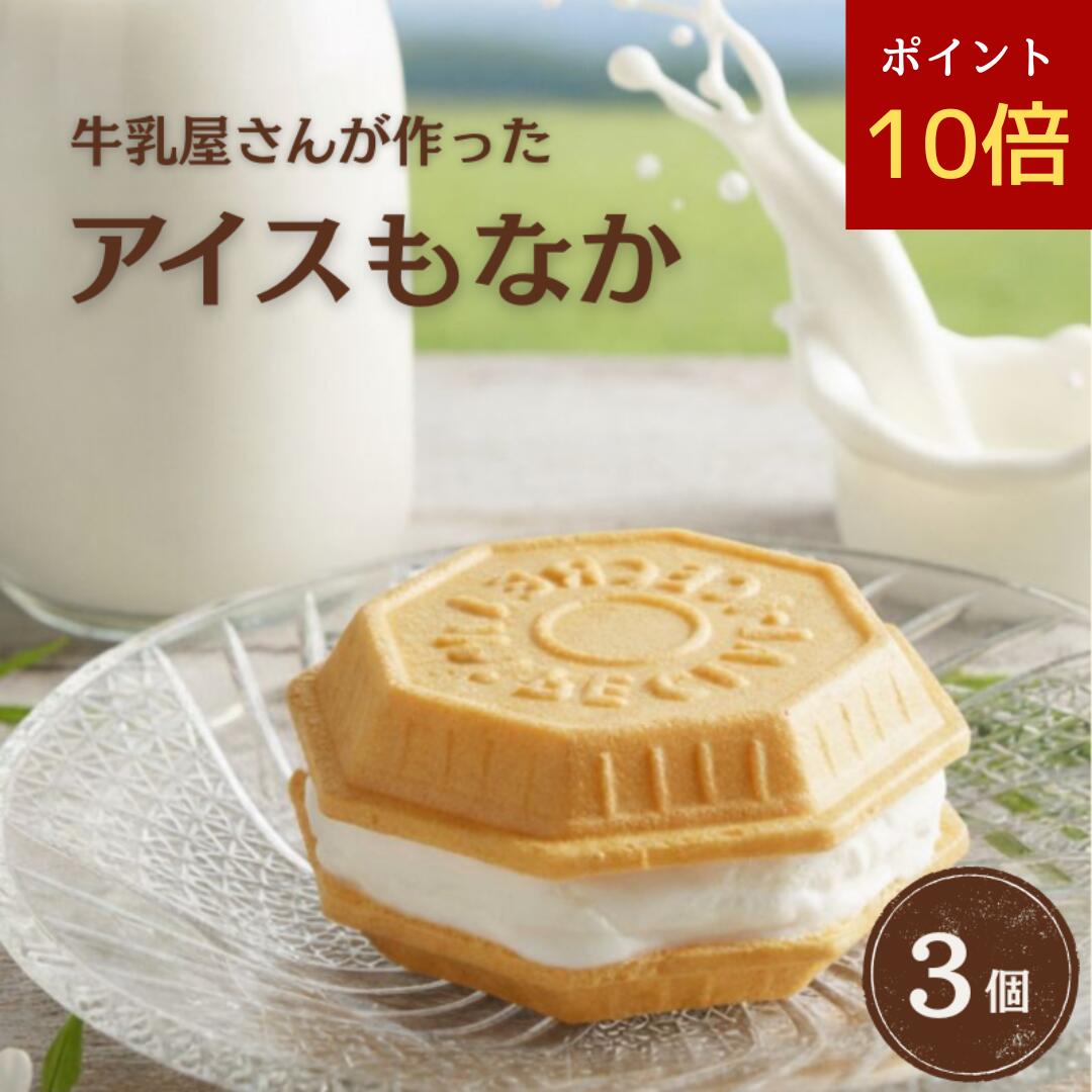 【本日限定ポイント10倍】 お試し 定番ミルク アイスモナカ アイス アイスクリーム アイスクリン スイーツ アイス詰合せ アイスクリーム詰合せ お取り寄せ アイスもなか アイスクリームギフト ギフト プレゼント ご褒美 デザート 詰め合わせ