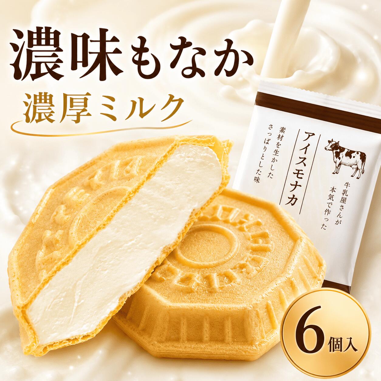 Rakuten - 【8日・9日限定5％OFFクーポン配布中】濃厚ミルク お試し6個 父の日 お中元 和スイーツ 福袋 お中元 アイス アイスクリーム スイーツ アイス詰合せ アイスクリーム詰合せ お取り寄せ アイスもなか アイスクリームギフト ギフト デザート 詰め合わせ モア松屋
