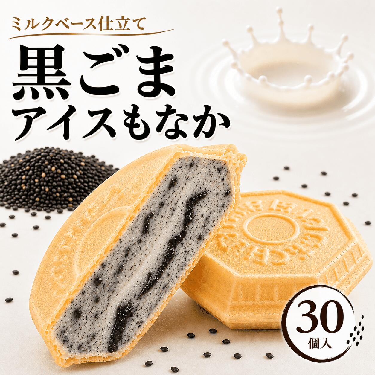 Rakuten - 【8日・9日限定5％OFFクーポン配布中】黒ごま30個 父の日 お中元 クラフトアイス アイス福袋 アイス アイスクリーム アイスクリン スイーツ アイス詰合せ アイスクリーム詰合せ お取り寄せ アイスもなか アイスクリームギフト プレゼント 詰め合わせ 香ばしい