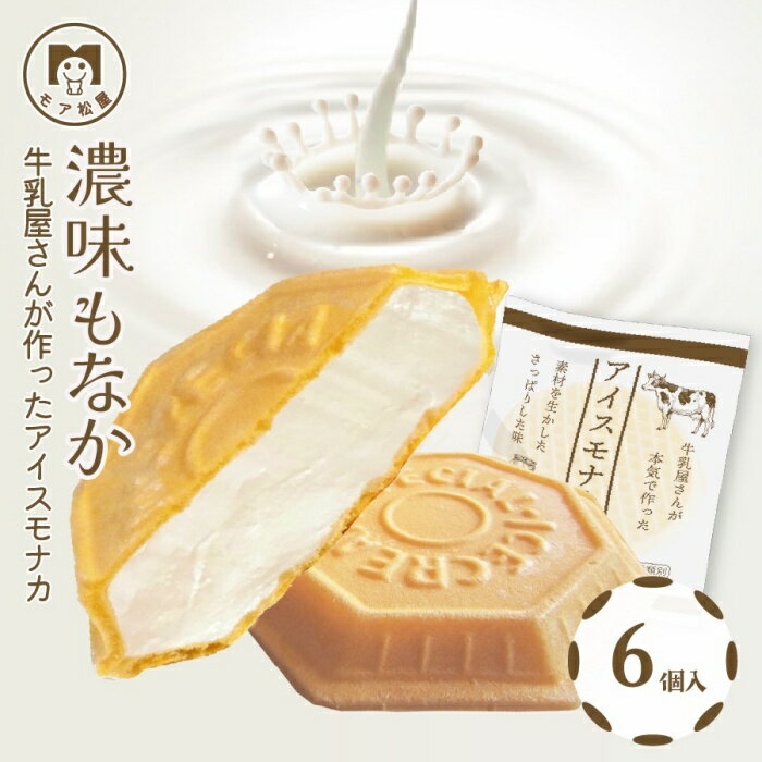 【ポイント5倍/お得なクーポン配布中11/20 20：00～11/27 1：59まで】【濃厚ミルク6個】 冬ギフト お歳暮 アイス もなか アイスモナカ 濃厚 ミルク 6個 個包装 卵アレルギー対応 お試し 保存料 着色料 アイスクリーム ギフト プレゼント お返し お祝い デザート 詰め合わせ