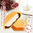 【送料無料】 母の日 モア松屋 アイス もなか アイスモナカ 濃厚 あずき 個包装 6個 お試し 日時指定 卵 卵不使用 保存料不使用 着色料不使用 熨斗 のし...