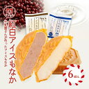 【送料無料】 母の日 モア松屋 アイス もなか アイスモナカ ミルク あずき 個包装 6個 お試し日時指定 卵 卵不使用 保存料不使用 着色料不使用 熨斗 のし...