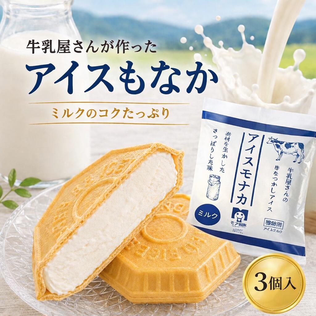 Rakuten - 【8日・9日限定5％OFFクーポン配布中】お試し3個 定番ミルク 父の日 お中元 アイスモナカ アイス アイスクリーム アイスクリン スイーツ アイス詰合せ アイスクリーム詰合せ お取り寄せ アイスもなか アイスクリームギフト ギフト プレゼント ご褒美 デザート 詰め合わせ