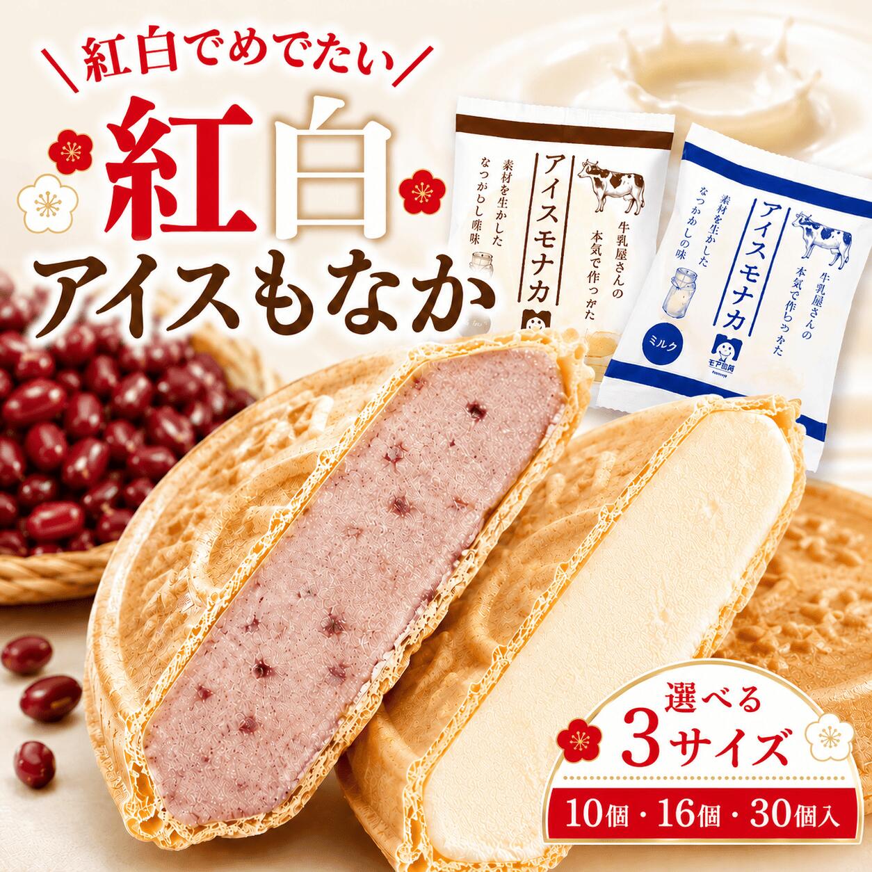 Rakuten - 【8日・9日限定5％OFFクーポン配布中】アイスもなか 紅白 縁起物 あずき ミルク 10個 16個 30個 父の日 父の日ギフト お中元 アイス 詰合せ 個包装 手作り トースターで出来立て アイスクリーム アイス ギフト 和スイーツ デザート お取り寄せ 内祝い 誕生日 熨斗 送料無料
