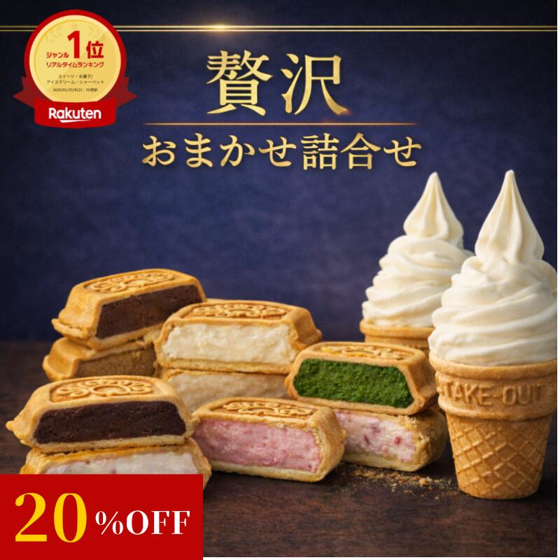 【残りわずか／20％OFF★楽天1位】ギフトに最適 よくばりセット12個 アイス福袋 アイス アイス ...