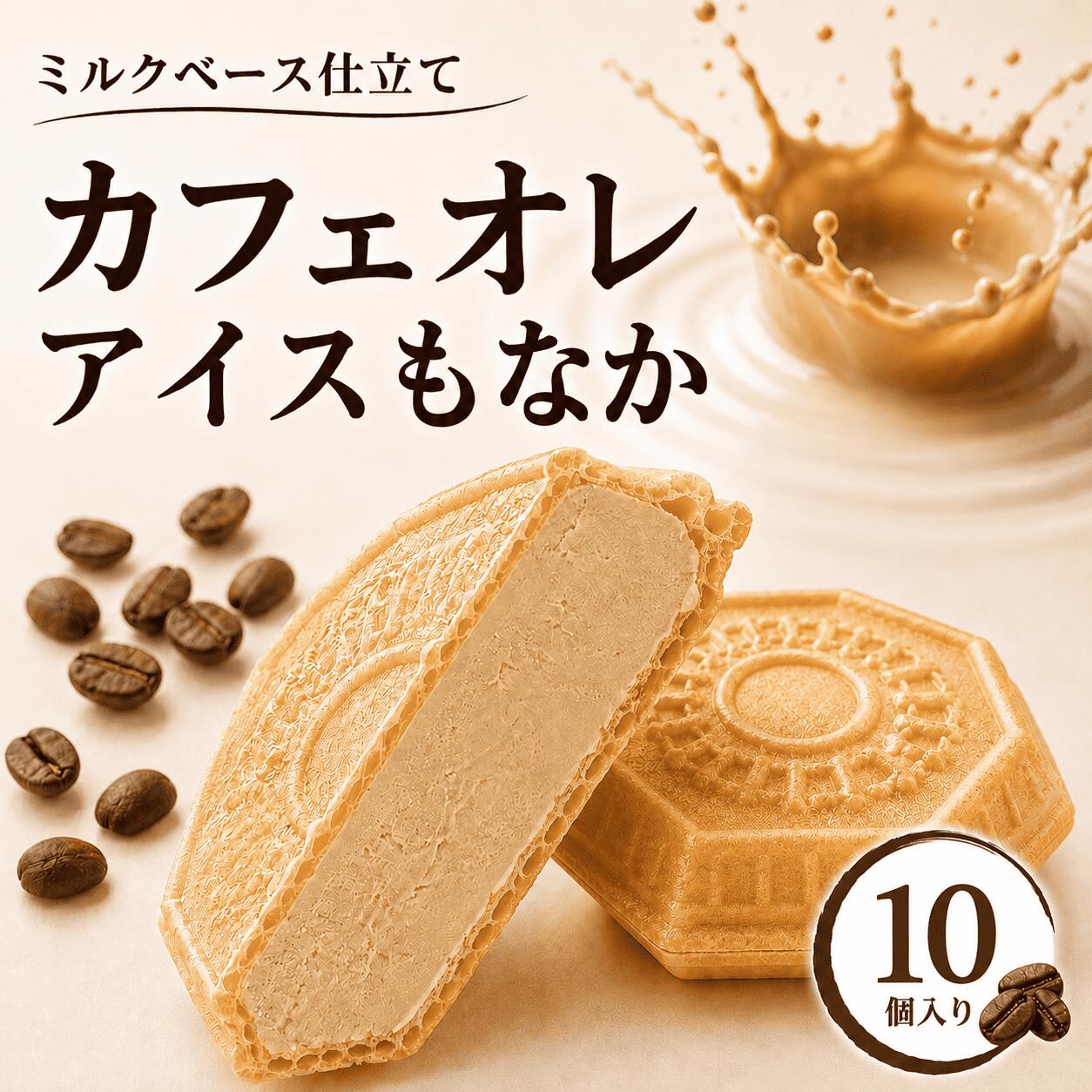 樂天商城 - 【本日限定ポイント10倍】カフェオレもなか10個 父の日 お中元 定番 和スイーツ クラフトアイス アイス福袋 アイス アイスクリン スイーツ アイス詰合せ アイスクリーム詰合せ お取り寄せ アイスもなか アイスクリームギフト プレゼント 詰め合わせ