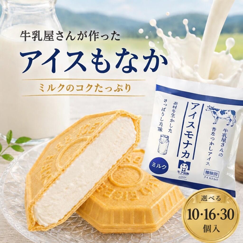 Rakuten - 【8日・9日限定5％OFFクーポン配布中】アイスもなか 最中アイス ミルクもなか 昔ながらの牛乳屋さんアイス サクサクもなか シャリッ食感 北海道牛乳使用 手作り 10個 16個 30個 ギフト 父の日 お中元 夏ギフト 送料無料 卵不使用 保存料不使用 さっぱり ミルクアイス