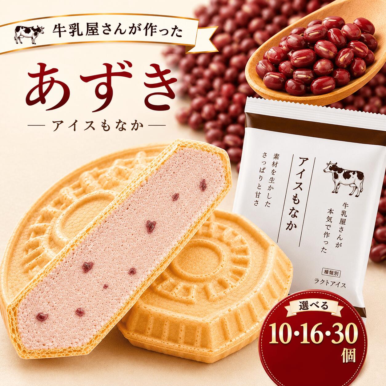 Rakuten - 【8日・9日限定5％OFFクーポン配布中】あずき 10～30個 お試しサイズ 父の日 福袋 アイス福袋 お中元 あずきアイス アイスクリーム アイスクリン スイーツ アイス詰合せ アイスクリーム詰合せ お取り寄せ アイスもなか アイスクリームギフト 詰め合わせ モア松屋 淡雪 霜結
