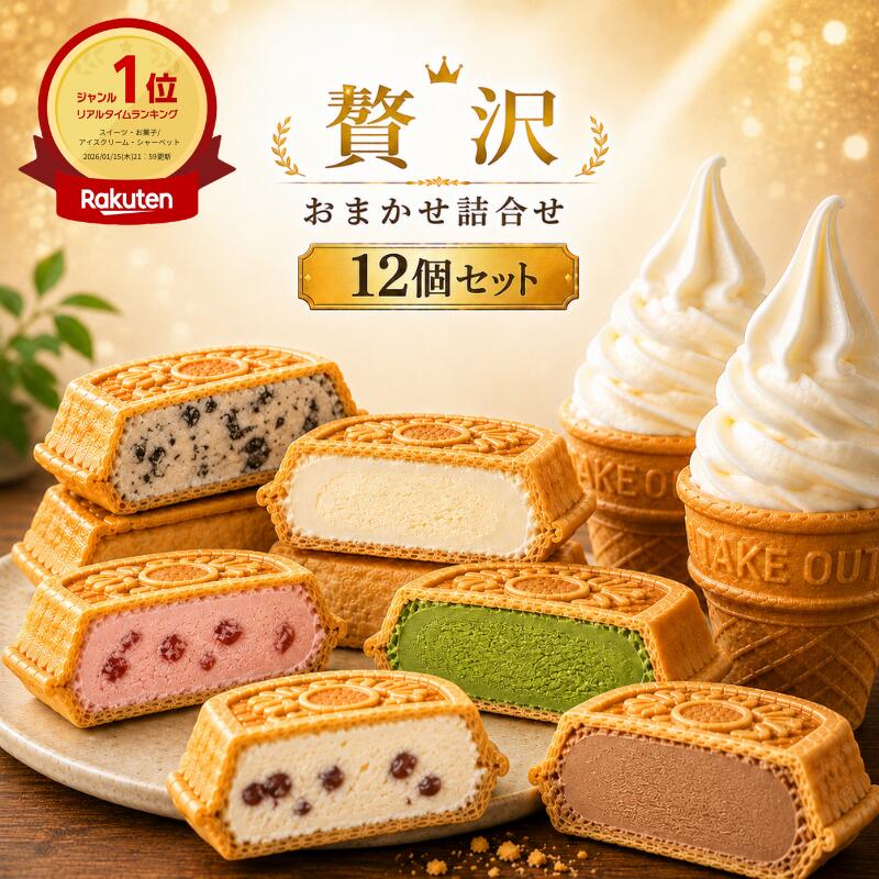 楽天1位獲得 ギフトに最適 よくばりセット12個 アイス福袋 お中元 アイス アイスク...
