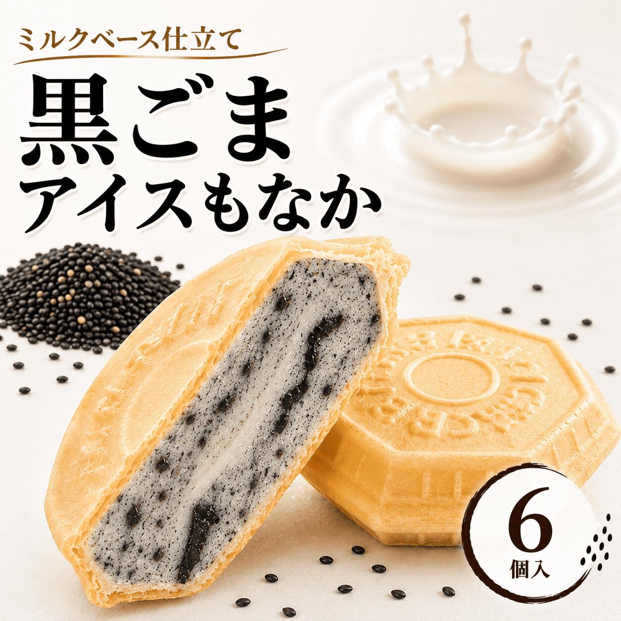 Rakuten - 【8日・9日限定5％OFFクーポン配布中】香ばしい 黒ゴマ 和スイーツ6個 父の日 お中元 クラフトアイス アイス福袋 アイス アイスクリーム アイスクリン スイーツ アイス詰合せ アイスクリーム詰合せ お取り寄せ アイスもなか アイスクリームギフト プレゼント 詰め合わせ