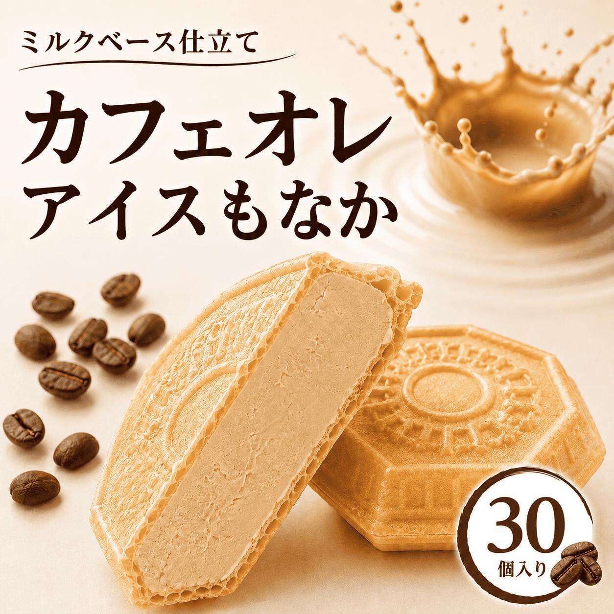 Rakuten - 【8日・9日限定5％OFFクーポン配布中】カフェオレ 30個 クラフトアイス アイス福袋 アイス アイスクリーム アイスクリン スイーツ アイス詰合せ アイスクリーム詰合せ 大容量 お取り寄せ ギフト プレゼント 詰め合わせ