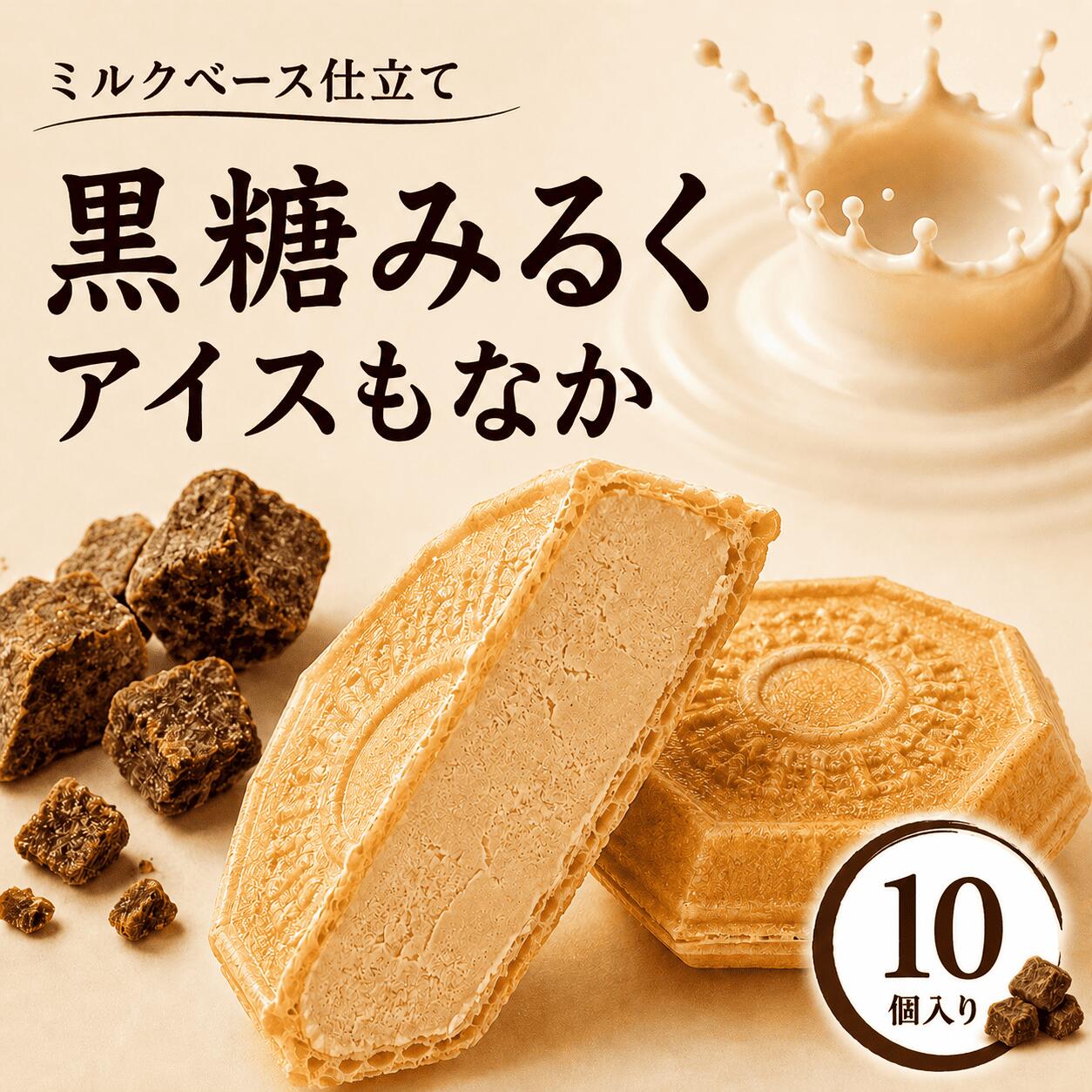 Rakuten - 【8日・9日限定5％OFFクーポン配布中】黒糖みるく アイス 10個 父の日 お中元 アイス福袋 福袋 アイス アイスクリーム アイスクリン スイーツ アイス詰合せ アイスクリーム詰合せ お取り寄せ アイスもなか アイスクリームギフト プレゼント 詰め合わせ