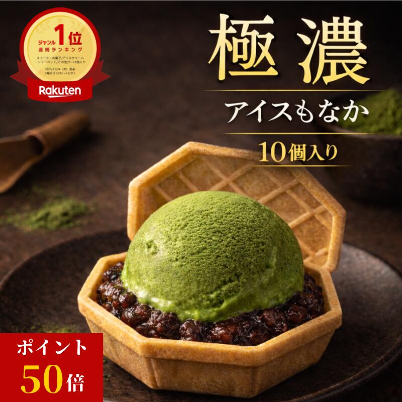 【ポイント50倍】今が一番お得！3/20～3日間限定★楽天1位 人気 抹茶あずき アイスもなか 濃厚 福袋 アイス福袋 アイス スイーツ アイス詰合せ 抹茶 あずき クラフトアイス アイスモナカ ギフト 贈り物 プレゼント ご褒美 デザート モア松屋 抹茶アイス 抹茶スイーツ