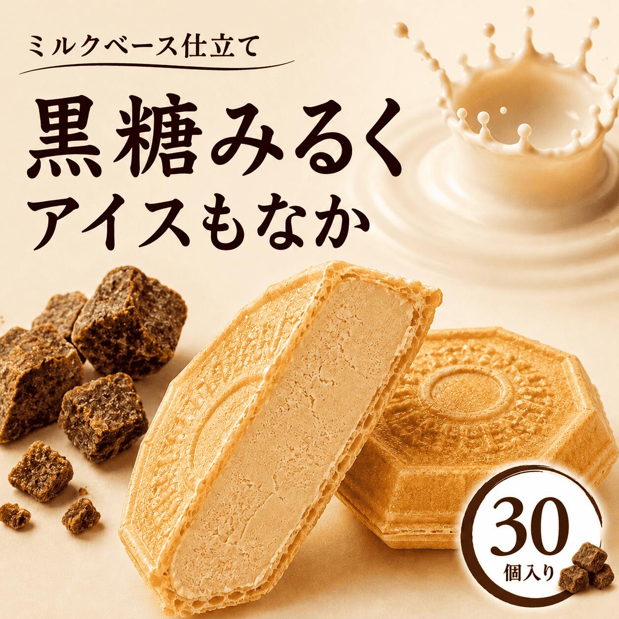 Rakuten - 【8日・9日限定5％OFFクーポン配布中】黒糖 アイス 30個 父の日 お中元 アイス福袋 福袋 アイス アイスクリーム アイスクリン スイーツ アイス詰合せ アイスクリーム詰合せ お取り寄せ アイスもなか アイスクリームギフト プレゼント 詰め合わせ