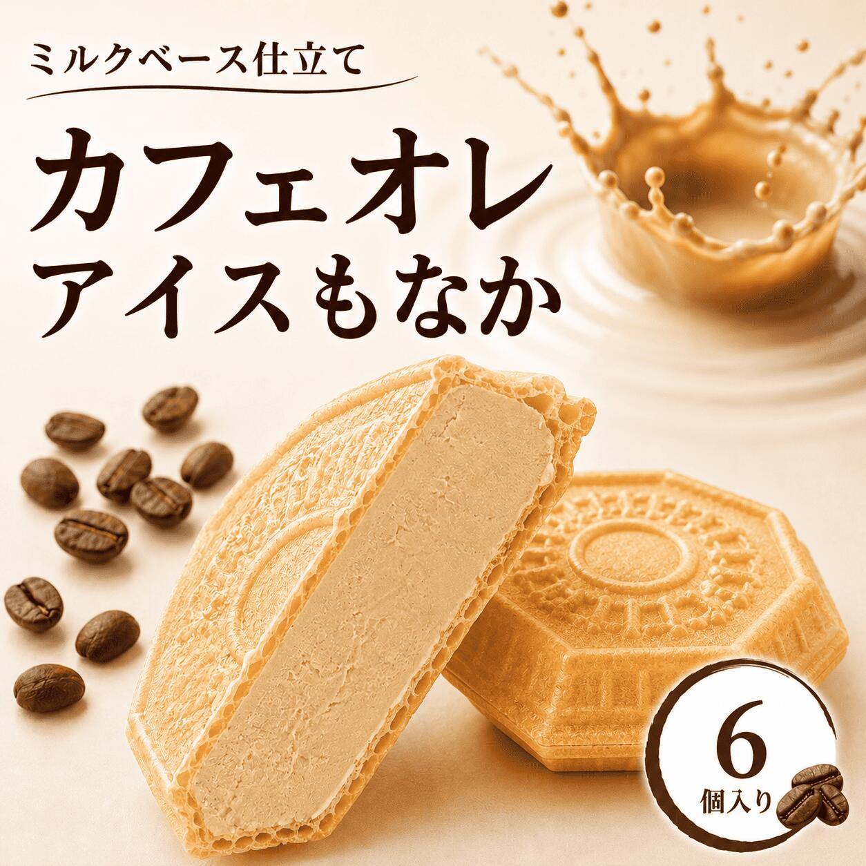 Rakuten - 【8日・9日限定5％OFFクーポン配布中】カフェオレもなか6個 父の日 お中元 定番 クラフトアイス アイス福袋 アイス アイスクリーム アイスクリン スイーツ アイス詰合せ アイスクリーム詰合せ お取り寄せ アイスもなか アイスクリームギフト プレゼント 詰め合わせ