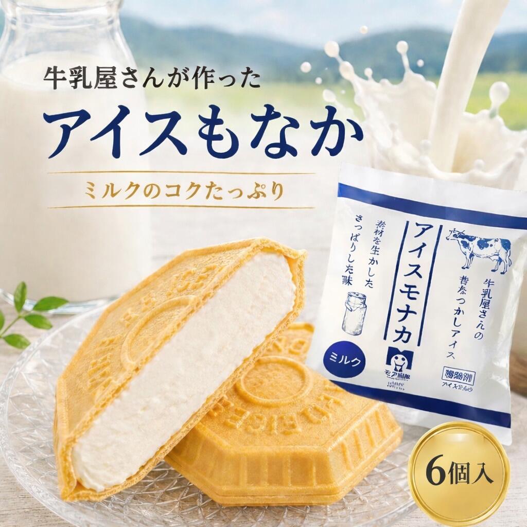 樂天商城 - 【本日限定ポイント10倍】アイスもなか 最中アイス ミルクもなか 昔ながらの牛乳屋さんアイス サクサクもなか シャリッ食感 北海道牛乳使用 手作り 6個 ギフト 父の日 お中元 夏ギフト 送料無料 卵不使用 保存料不使用 さっぱり ミルクアイス