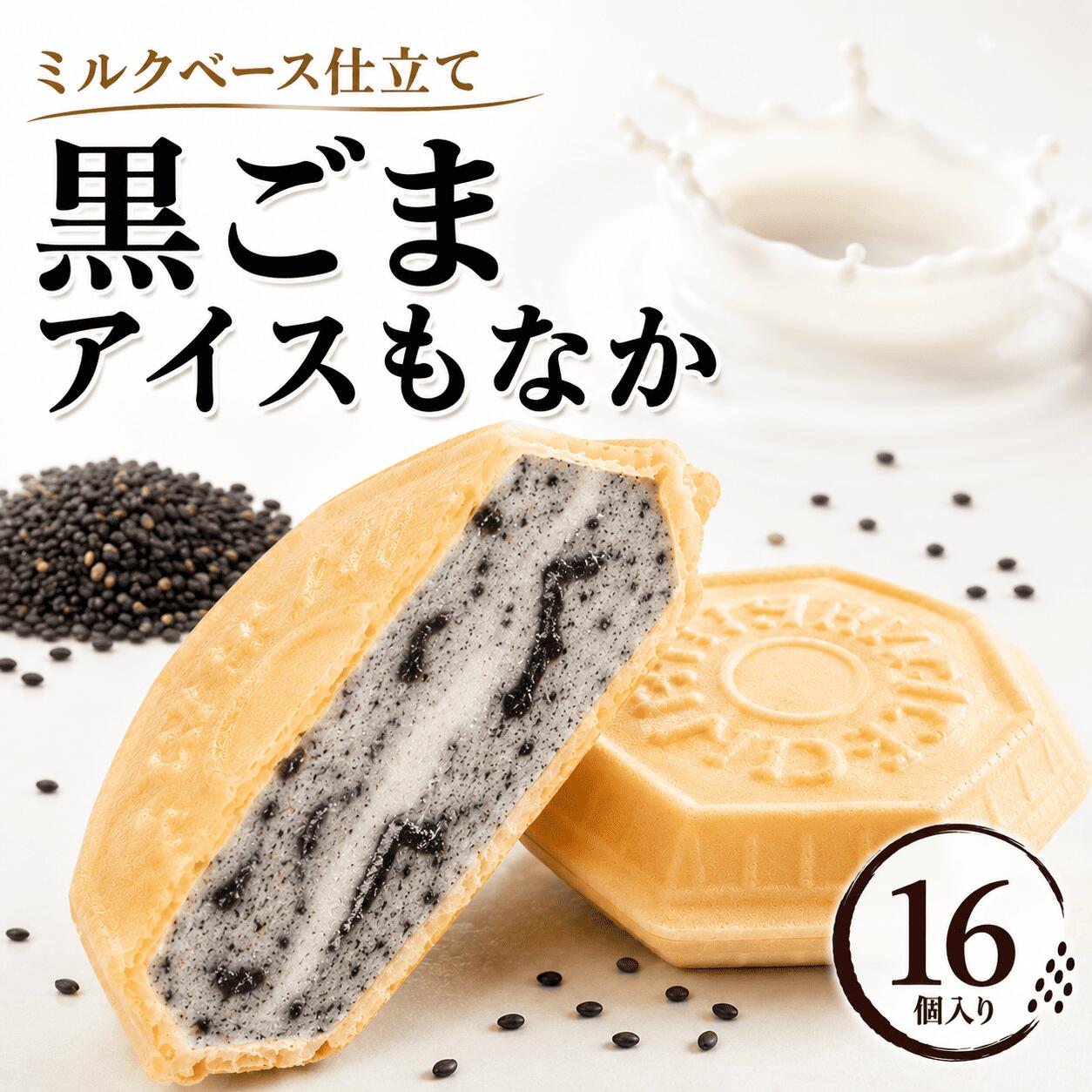 Rakuten - 【8日・9日限定5％OFFクーポン配布中】黒ごま16個 父の日 お中元 クラフトアイス アイス福袋 アイス アイスクリーム アイスクリン スイーツ アイス詰合せ アイスクリーム詰合せ お取り寄せ アイスもなか アイスクリームギフト プレゼント 詰め合わせ 香ばしい黒ゴマ