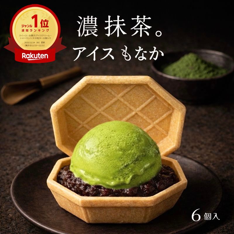 Red-Bean - 【楽天1位獲得】 抹茶あずきアイスもなか 抹茶 あずき 6個 濃厚 福袋 アイス福袋 アイス アイス詰合せ クラフトアイス アイスモナカ 冬ギフト 贈り物 プレゼント ご褒美 デザート 抹茶スイーツ お試し