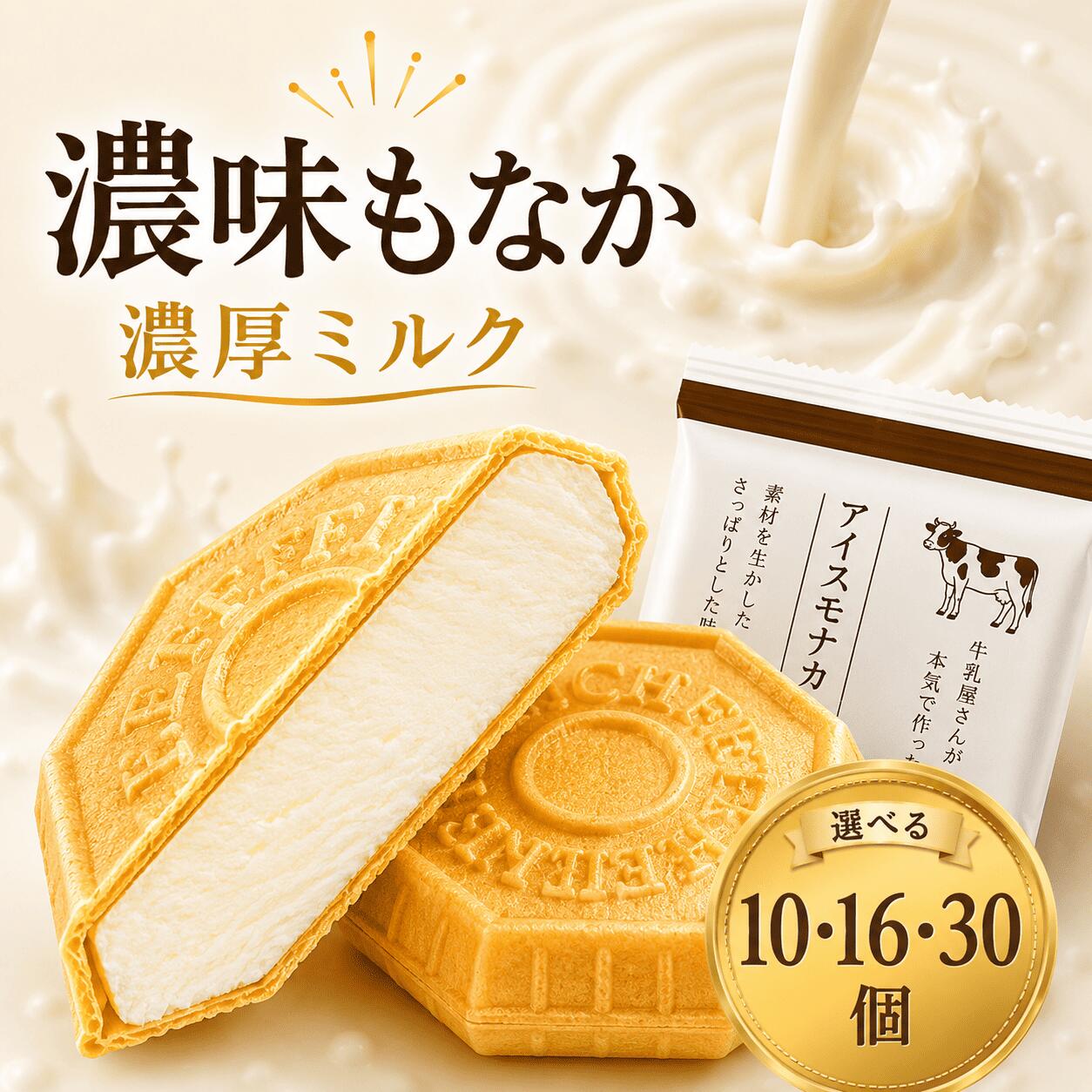 Rakuten - 【8日・9日限定5％OFFクーポン配布中】濃厚ミルク 10個～30個 パリッと新食感！アイスもなか 父の日 お中元 和スイーツ アイス アイスクリーム クラフト スイーツ アイス詰合せ アイスクリーム詰合せ お取り寄せ ギフト プレゼント デザート モア松屋 送料無料