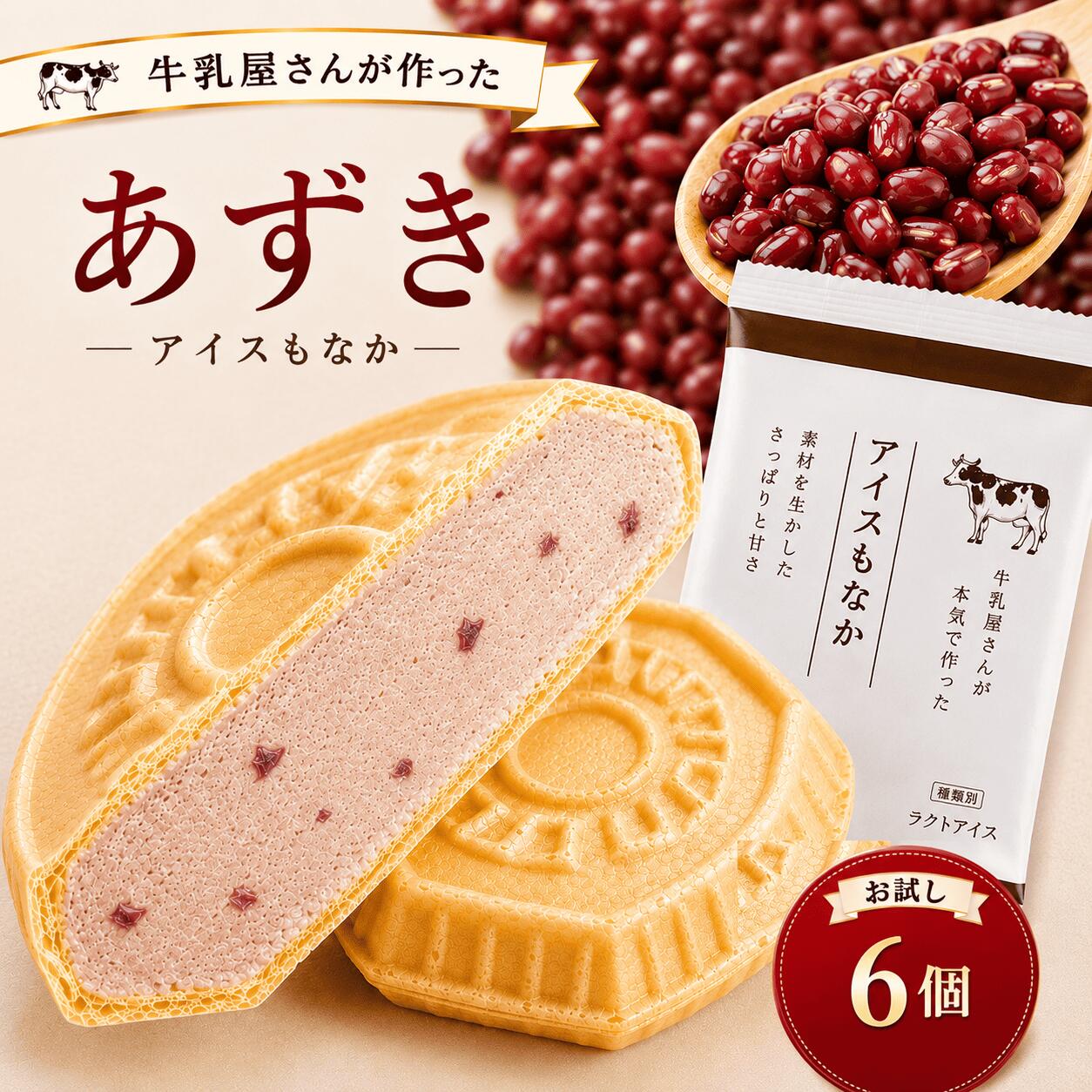 Rakuten - 【8日・9日限定5％OFFクーポン配布中】アイスもなか 大人気 あずき 6個 父の日 お中元 お試し 福袋 あずき アイス アイスクリーム アイスクリン スイーツ アイス詰合せ アイスクリーム詰合せ お取り寄せ アイスもなか アイスクリームギフト 詰め合わせ モア松屋