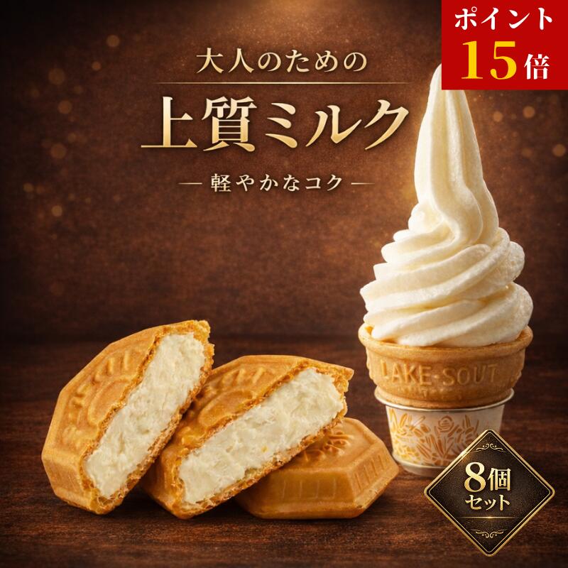 【マラソン最終！26日1:59まで／ポイント15倍】アイスもなか6個 ソフトクリーム2個 8個セット 焼いても美味しい さっぱり 冷凍スイーツ ギフト 詰め合わせ ミルク 送料無料 お取り寄せ スイーツギフト プレゼント 母の日 個包装 贈り物 アイスギフト 内祝