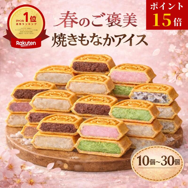 【マラソン最終！26日1:59まで／ポイント15倍】バラエティアイス 10～30個 福袋 アイス アイスクリーム アイスクリン スイーツ アイス詰合せ アイスクリーム詰合せ お取り寄せ アイスもなか 熨斗アイスクリームギフト ギフト プレゼント 詰め合わせ モア松屋 送料無料