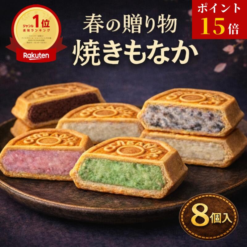 【マラソン最終！26日1:59まで／ポイント15倍】楽天1位 贅沢焼きもなかアイス8個 新感覚スイーツ アイス福袋 福袋 アイス アイスクリーム アイスクリン スイーツ アイス詰合せ アイスクリーム詰合せ アイスもなか アイスクリームギフト ギフト プレゼント 詰め合わせ