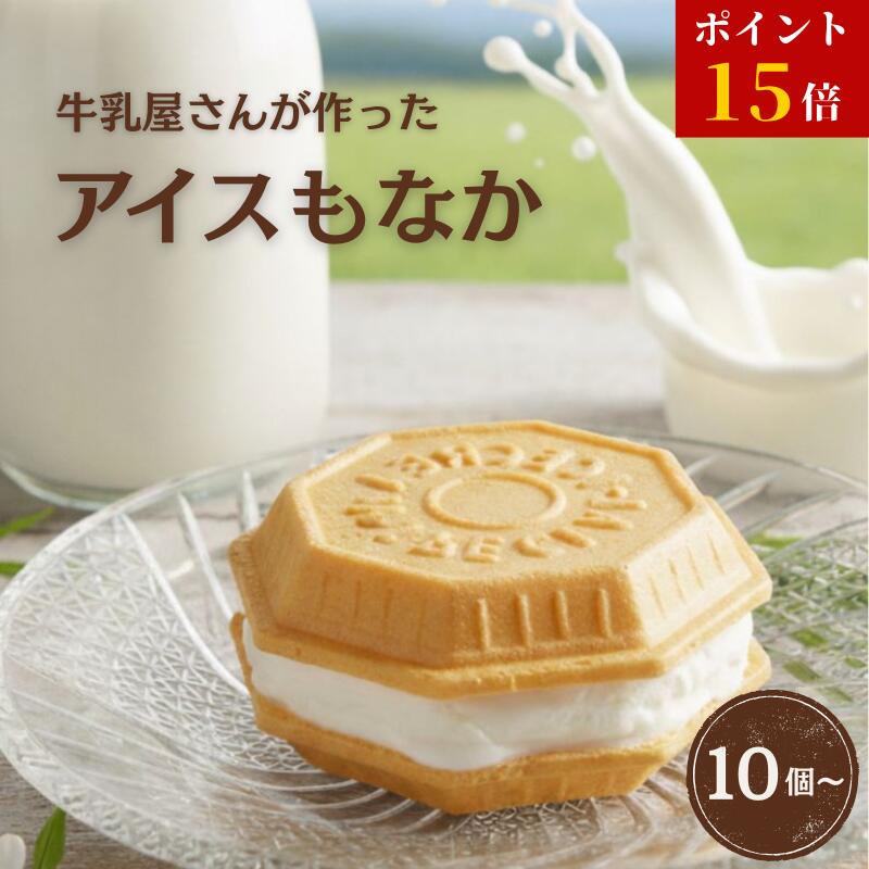 【マラソン最終！26日1:59まで／ポイント15倍】人気 アイスもなか 定番ミルク味 10～30個 福袋 アイス アイスクリーム アイスクリン スイーツ アイス詰合せ お取り寄せ アイスもなか アイスクリームギフト ギフト プレゼント デザート 詰め合わせ モア松屋