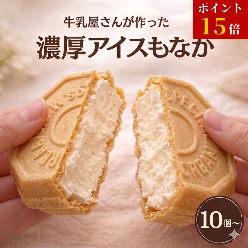 【マラソン最終！26日1:59まで／ポイント15倍】大人の濃厚ミルク 10個～ パリッと新食感！アイスもなか 和スイーツ アイス アイスクリーム クラフト アイスクリン スイーツ アイス詰合せ アイスクリーム詰合せ お取り寄せ ギフト プレゼント デザート モア松屋 送料無料