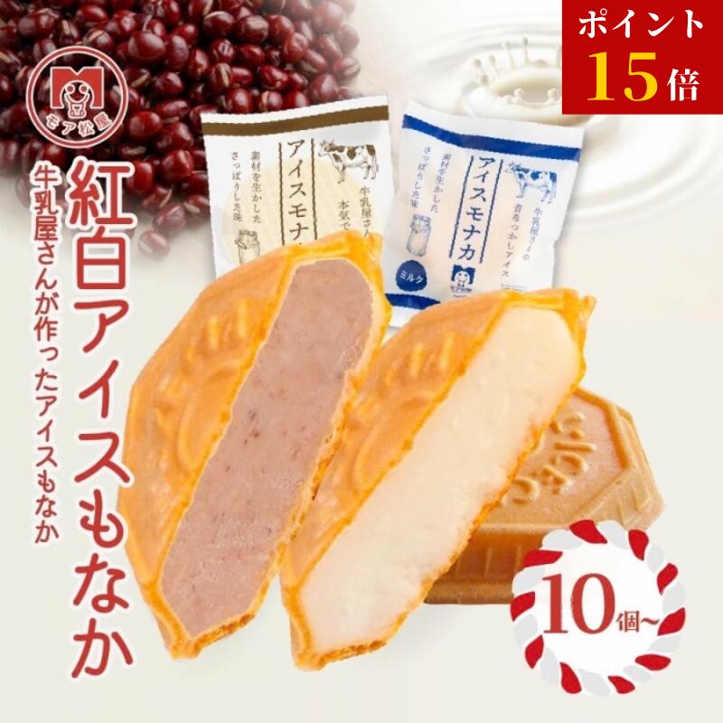 【マラソン最終！26日1:59まで／ポイント15倍】紅白 縁起物 あずき ミルク 10個～ 焼きアイスもなか アイス 詰合せ 個包装 老舗手作り トースターで出来立て アイスクリーム アイス ギフト 和スイーツ デザート お中元 お取り寄せ 贈り物 内祝い 誕生日 熨斗 送料無料