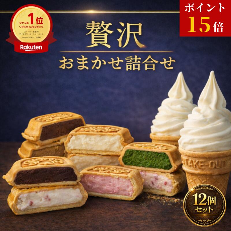【マラソン最終！26日1:59まで／ポイント15倍】楽天1位 ギフトに最適 よくばりセット12個 アイス福袋 アイス アイスクリーム アイスクリン スイーツ アイス詰合せ アイスクリーム詰合せ お取り寄せ アイスもなか アイスクリームギフト デザート 詰め合わせ