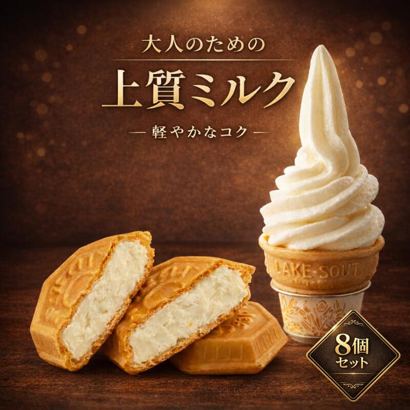 【人気2種セット】アイスもなか6個 ソフトクリーム2個 8個セット 焼いても美味しい さっぱり 冷凍スイーツ ギフト 詰め合わせ ミルク 送料無料 お取り寄せ スイーツギフト プレゼント 母の日 個包装 贈り物 アイスギフト 内祝