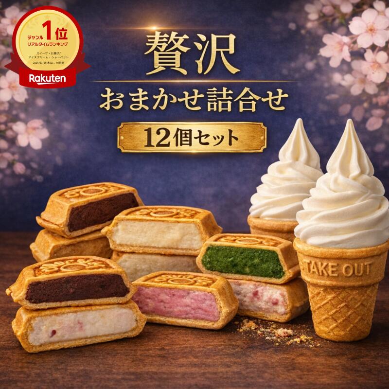 Red-Bean - 【楽天1位獲得】 ギフトに最適 よくばりセット12個 アイス福袋 母の日 アイス アイスクリーム アイスクリン スイーツ アイス詰合せ お取り寄せ アイスもなか アイスクリームギフト デザート 詰め合わせ