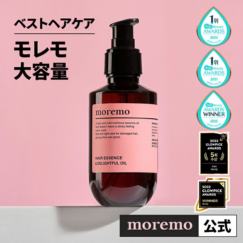 ●【moremo 公式】ディライトオイル150ml アウトバース ヘアエッセンス ヘアオイル ダメージケア ヘアケア うねり からまり指通り サラツル スタイリング トリートメント 乾燥 サラツル 栄養 サロン専用 低刺激 もれも モレモ ●