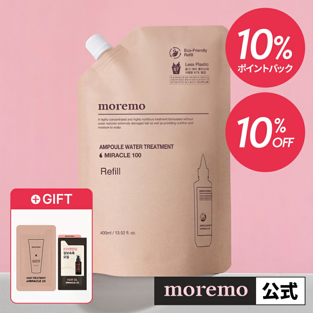 リー 【10％OFF+ポイント10倍】【公式】ウォーター トリートメント10 リーフィル ポーチ400ml / 詰め替え 水トリートメント 大容量 ヘアトリートメント ダメージケア ダメージヘア ダメージトリートメント moremo モレモ もれも