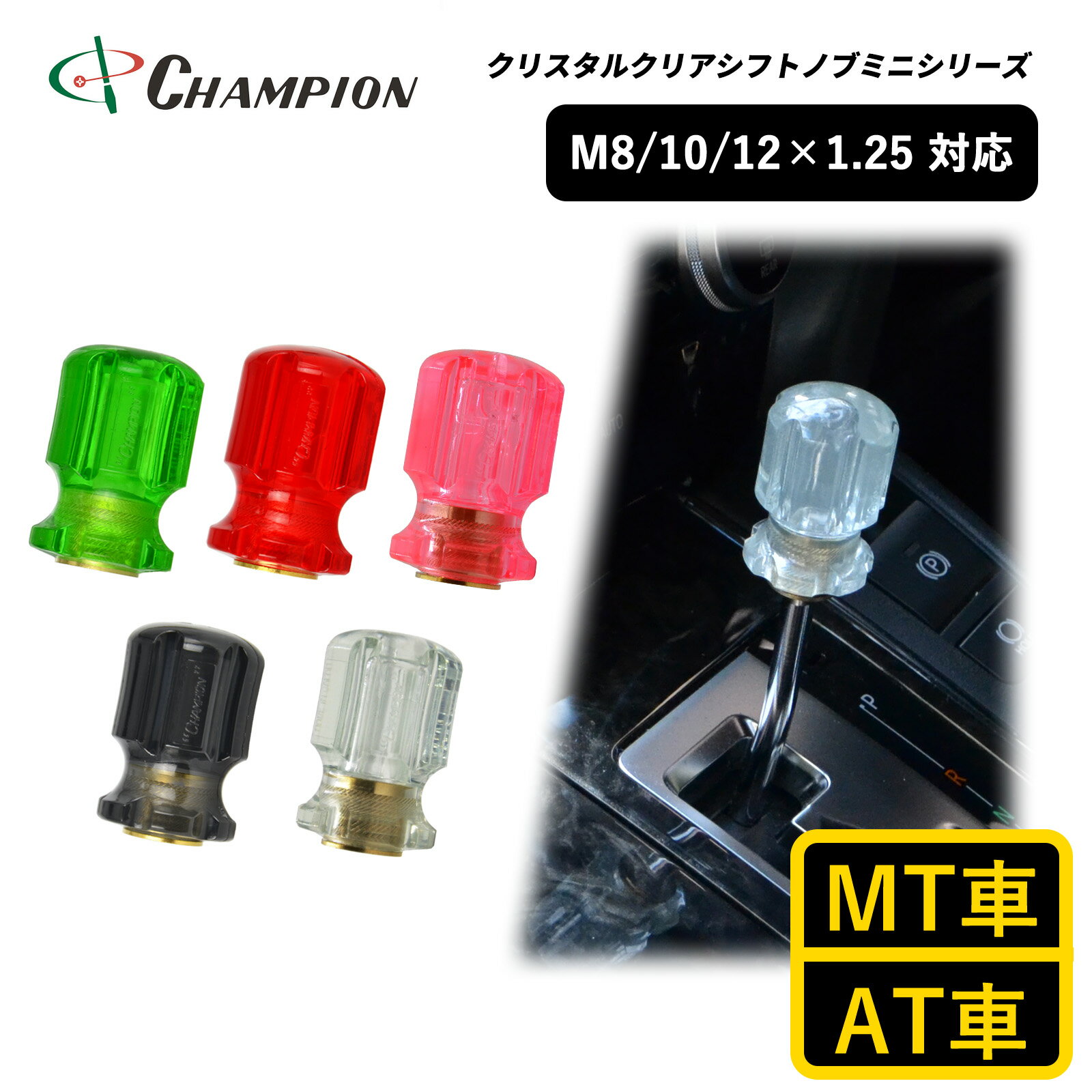 チャンピオンツール シフトノブ ミニ 汎用 M8 M10 M12 8×1.25 10×1.25 12×1.25 MT車用 AT車用 トラック..