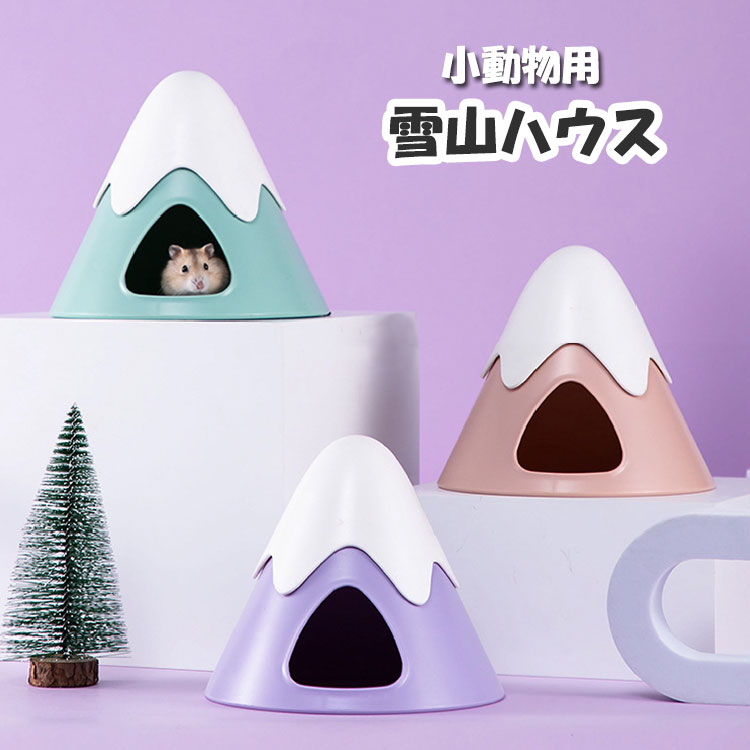 ペットハウス ハムスター ゴールデン リス モモンガ 雪山 洗える プラスチック オールシーズン ハウス ペット ペット用 かわいい トンネル お家 隠れ家 巣 小動物 ピンク グリーン パープル