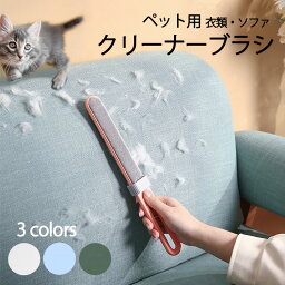 ペット用 衣類 クリーナーブラシ 猫 犬 抜け毛 毛玉取り ホコリ取り ペット 犬用 猫用 クリーナー ブラシ 毛玉取り 抜け毛取り 埃取り 衣類ブラシ 掃除 ソファ クッション ペット用 毛玉 ジャケット 洋服 毛玉取り リムーバー