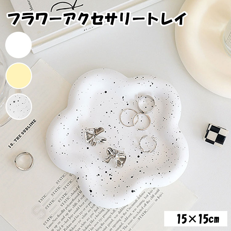 楽天moremoa shopアクセサリートレイ フラワー ディスプレイ 陶器 風 小物置き アクセサリー置き アクセサリープレート 可愛い おしゃれ シンプル 北欧 鍵置き 撮影 一人暮らし ホワイト クリーム マーブル 韓国 雑貨 インテリア