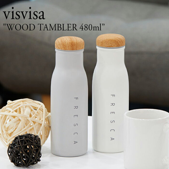 ビスビサ ボトル 水筒 visviva WOOD TAMBLER ウッド タンブラー 480ml 480ミリリットル IVORY アイボリー GREY グレー ジム 運動 ヨガ 体操 トレーニング アウトドア 1577669 ACC