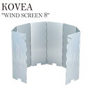 KOVEA ウィンドシールド ウィンドスクリーン コベア WIND SCREEN 8 ウィンド スクリーン 8 風除け 風防 パネル 軽量 ストーブ アルミ製 アウトドア キャンプ レジャー コンパクト 折りたたみ式 折りたたみ 登山 SILVER シルバー KEMW9HA01 OTTD