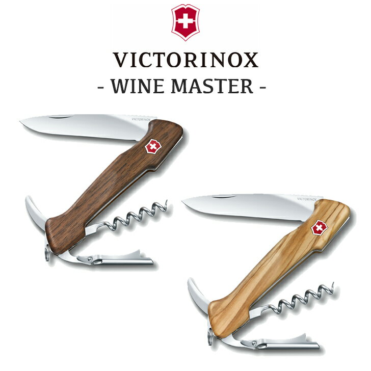 VICTORINOX ナイフ 万能ナイフ ワインオープナー ビクトリノックス 正規品 ワインマスター 小型ナイフ マルチツール 小型 コンパクト 折りたたみ アウトドア キャンプ レジャー 登山 軽量 カッ…