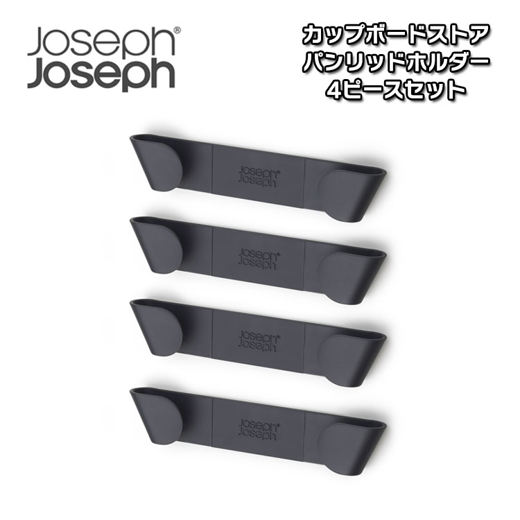 ジョセフジョセフ 鍋蓋収納 4個セット Joseph Joseph カップボードストア パンリッドホルダー 4ピースセット 蓋 鍋蓋 収納 ドア 扉裏 キッチン収納 簡単取り付け キッチン すっきり 85149 OTTD