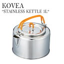 コベア ケトル 直火 1l アウトドア キャンプ KOVEA STAINLESS KETTLE 1L やかん ステンレス 軽量 フラット型 収納袋付き 釣り 登山 洗いやすい シリコン 調理器具 クッカー バーベキュー レジャー ソロキャンプ KECW9PS-01 OTTD