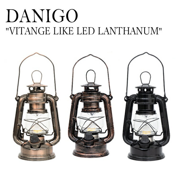 キャンプ led ランタン おしゃれ ledランタン アウトドア アンティーク レトロ 暖色 ナイトライト ledライト 電池 ダニゴ DANIGO VITANGE LIKE LED LANTHANUM ビンテージ ヴィンテージ おしゃピク バーベキュー ソロキャンプ L111/2/3 OTTD