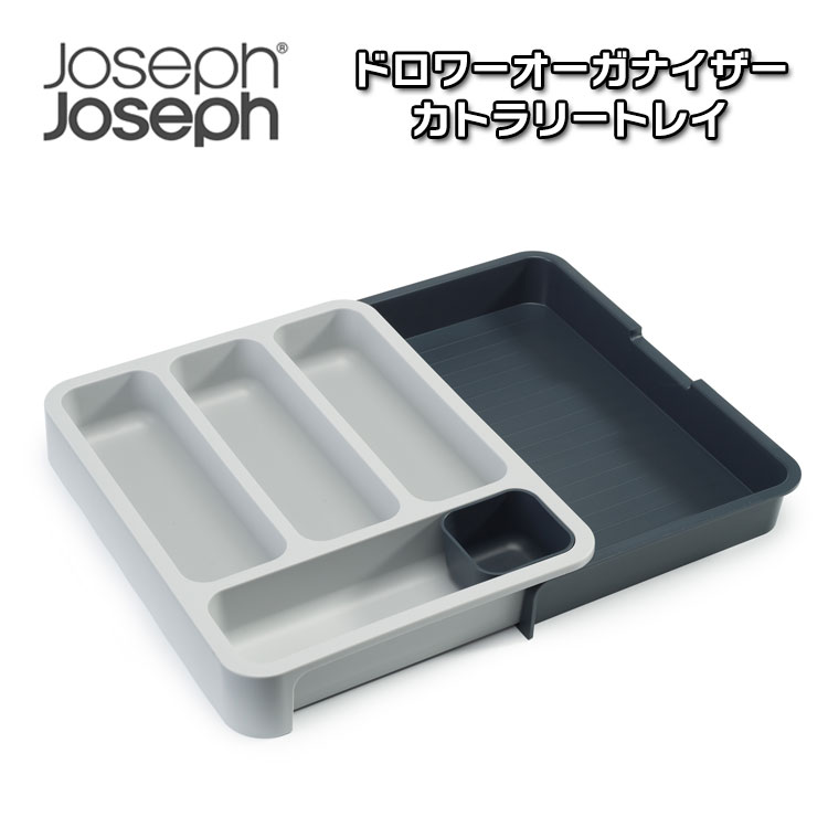 ジョセフジョセフ キッチン収納 カトラリー収納 引き出し Joseph Joseph ドロワーオーガナイザー カトラリートレイ カトラリー 収納 オーガナイザー BPAフリー キッチン 台所 スリム コンパクト 調理 料理 85042 OTTD 【詳細情報】 ●サイズ：長さ28(〜48)×幅37×高さ5.5 cm ●材質：ポリプロピレン ●BPAフリー ※お客様のご覧になられますパソコン機器及びモニタの設定及び出力環境、 また撮影時の照明等で、実際の商品素材の色と相違する場合もありますのでご了承下さい。商品紹介 ジョセフジョセフ キッチン収納 カトラリー収納 引き出し Joseph Joseph ドロワーオーガナイザー カトラリートレイ カトラリー 収納 オーガナイザー BPAフリー キッチン 台所 スリム コンパクト 調理 料理 85042 OTTD スタイリッシュさと有用性を兼ね備えた英国発の雑貨ブランド、「ジョセフジョセフ(JosephJoseph)」。 「ドロワーオーガナイザー カトラリートレイ」は、ごちゃごちゃしがちな引き出し内でカトラリーをすっきり効率よく収納できるオーガナイザーです。 サイズを拡張可能なカトラリートレイ引き出しのサイズや使用用途に合わせて拡張できる引き出し式オーガナイザーが付いています。 カトラリーだけでなくナイフなど調理ツールも収納可能です。 小物を格納できるコンパートメント付き。 ※お客様のご覧になられますパソコン機器及びモニタの設定及び出力環境、 また撮影時の照明等で、実際の商品素材の色と相違する場合もありますのでご了承下さい。 商品仕様 商品名 ジョセフジョセフ キッチン収納 カトラリー収納 引き出し Joseph Joseph ドロワーオーガナイザー カトラリートレイ カトラリー 収納 オーガナイザー BPAフリー キッチン 台所 スリム コンパクト 調理 料理 85042 OTTD ブランド JosephJoseph サイズ 長さ29(〜48)×幅38×高さ5.3 cm 材質 ポリプロピレン(BPAフリー) ※ご注意（ご購入の前に必ずご一読下さい。） ※ ・こちらの商品はお取り寄せ商品の為、発送までに5〜10営業日程お時間をいただきます。 そのためご購入後、ご指定頂きましたお日にちに間に合わせることができない場合もございます。 ・WEB上で「在庫あり」となっている商品につきましても、複数店舗で在庫を共有しているため「欠品」となってしまう場合がございます。 在庫切れ・発送遅れの場合、迅速にご連絡、返金手続きをさせて頂きます。 ご連絡はメールにて行っておりますので、予めご了承下さいませ。 当ショップからのメール受信確認をお願い致します。 （本サイトからメールが送信されます。ドメイン指定受信設定の際はご注意下さいませ。） ・こちらの商品はお取り寄せとなるためご注文完了後、お客様都合でのキャンセル・返品・交換に応じることが出来ません。