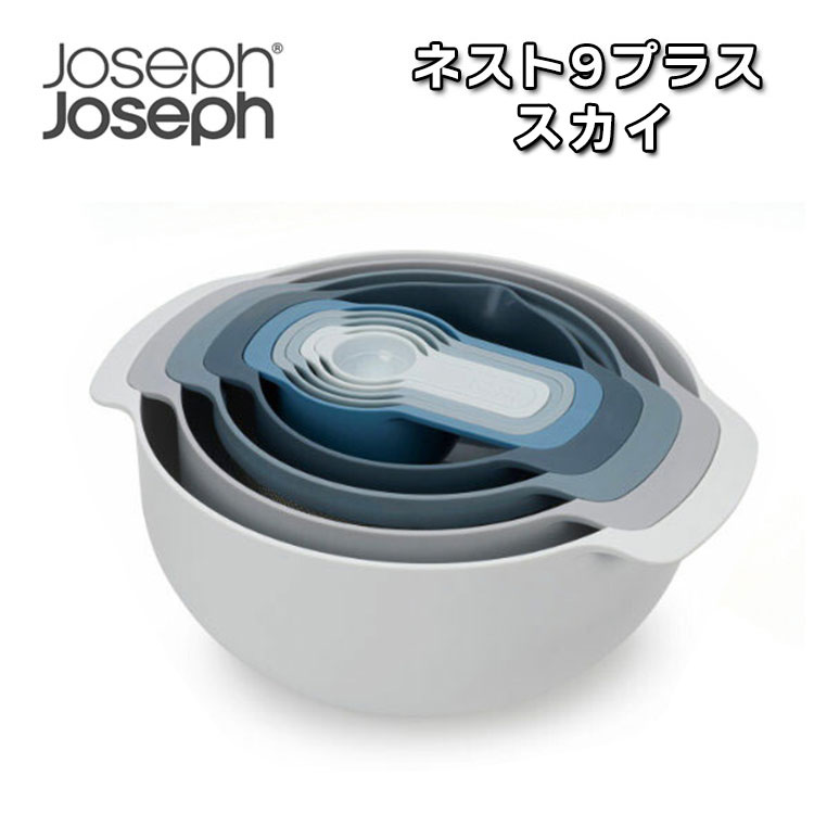 ジョセフジョセフ 調理器具 9点セット ボウル 計量カップ ふるい 水きりかご BPAフリー Joseph Joseph ネスト9プラス 積み重ね スタッキング コンパクト スリム 収納 食洗機 ざる 計量スプーン スカイ JS-40101 OTTD