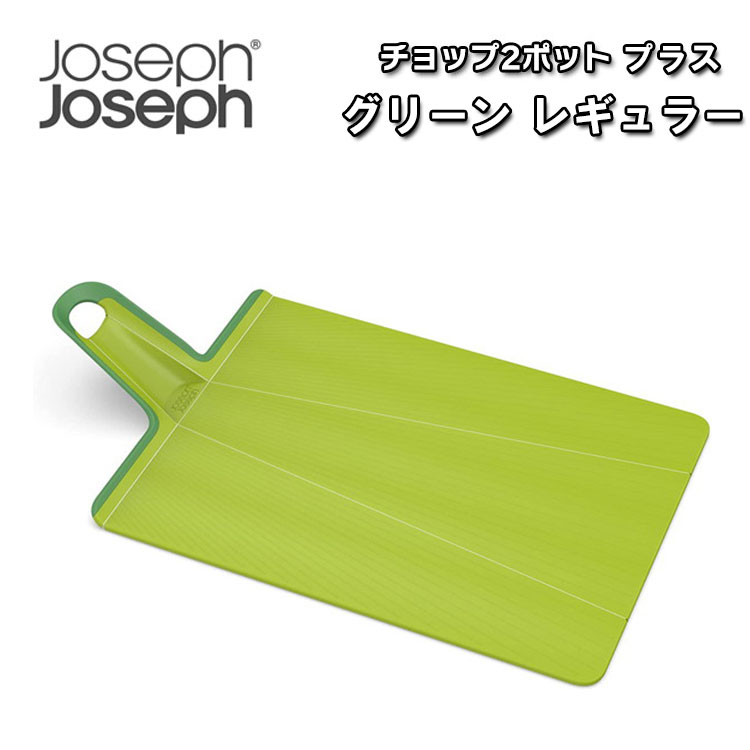 楽天市場】ジョセフジョセフ まな板の通販
