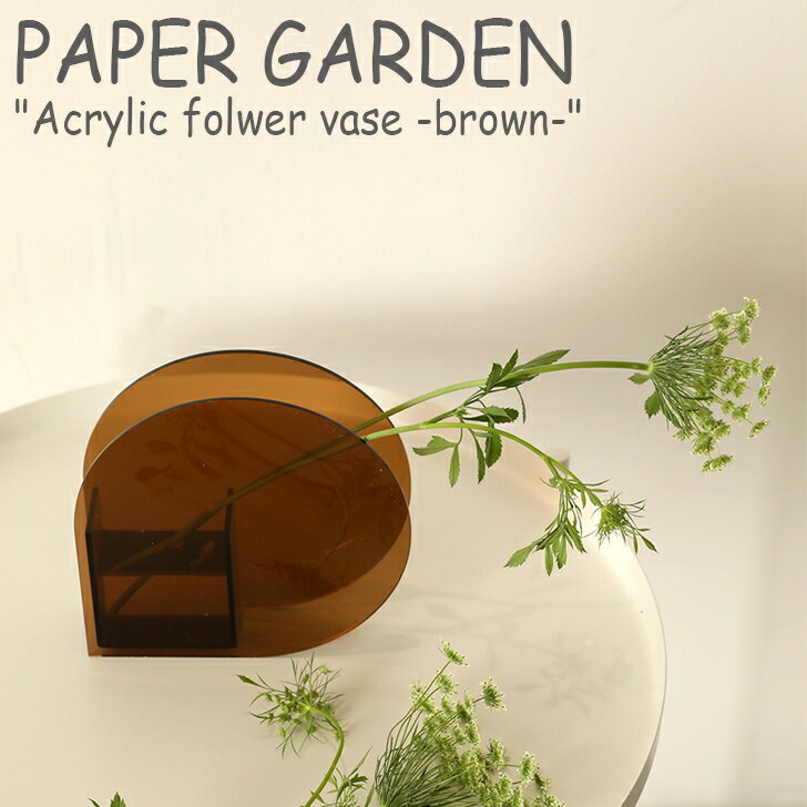 ペーパーガーデン 花瓶 PAPER GARDEN アクリル フラワーベース Mサイズ Acrylic folwer vase Msize brown ブラウン 韓国インテリア おしゃれ ACC