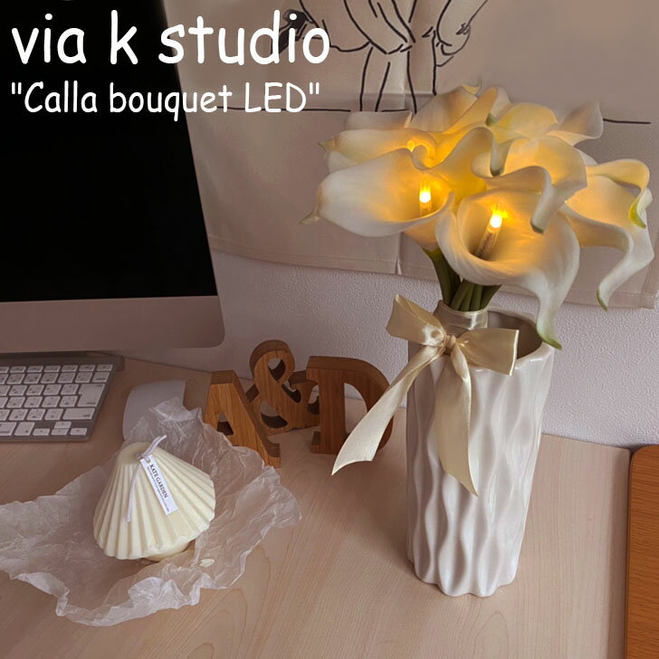 ビアケイスタジオ 造花 via k studio Calla bouquet LED カラー ブーケ LED PEACH ピーチ PINK ピンク WHITE ホワイト PURPLE パープル 韓国雑貨 1986254 ACC